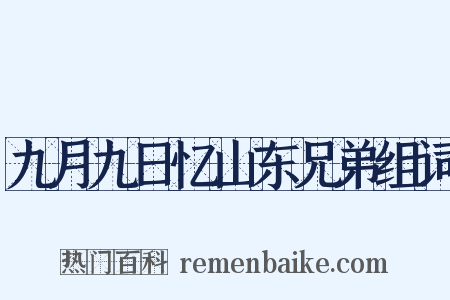 九月九日忆山东兄弟组词是什么意思的图片